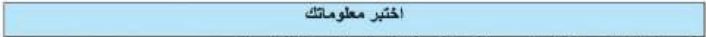 اختبر معلوماتك